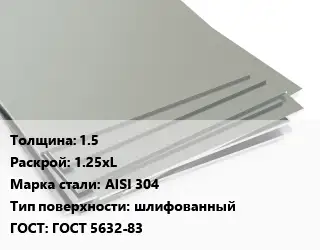 Лист нержавеющий 1.5 1.25хL Сталь: AISI 304 Тип:шлифованный ГОСТ 5632-83